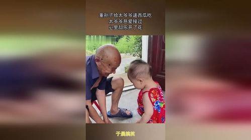 爷爷吃花皮瓜的故事视频,一段温馨的童年回忆