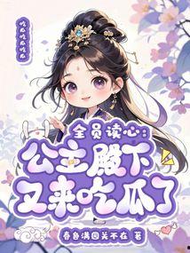 公主被读心吃瓜视频,宫廷秘闻被吃瓜群众一网打尽